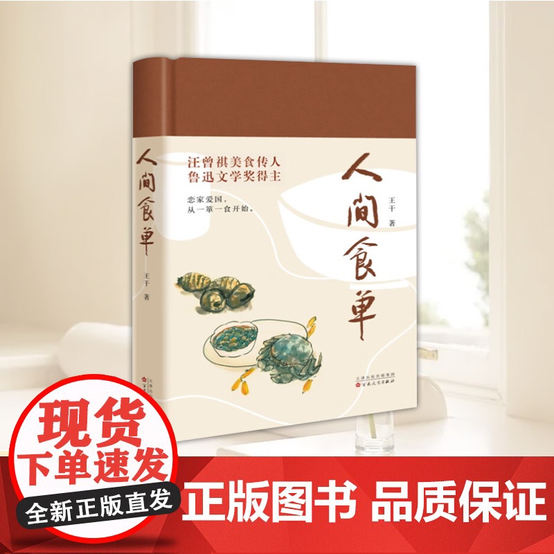 间食单(鲁迅文学奖得主、汪曾祺美食传人王干散文集) 王干 百花文艺出版社 正版书籍高清大图