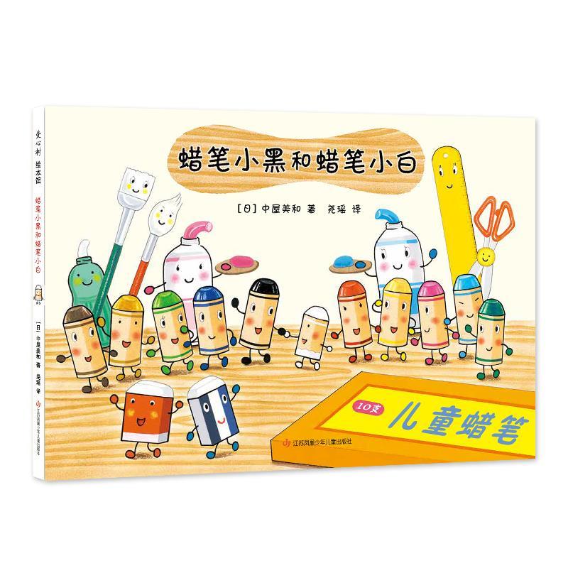 正版新书】蜡笔小黑和神奇的朋友(日)中屋美和9787559619501