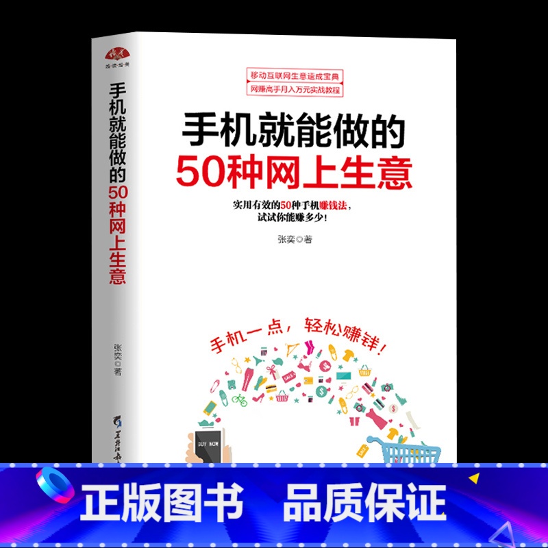 [正版]手机就能做的50种网上生意 实战攻略汇总网络兼职电子商务个人创业小项目大学生创业足不出户轻松致富创业书微商直播朋