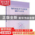 慢性病患者生命质量测评与应用