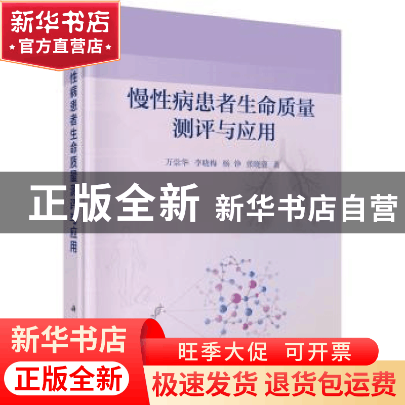 正版 慢性病患者生命质量测评与应用 万崇华[等]著 科学出版社 97图片