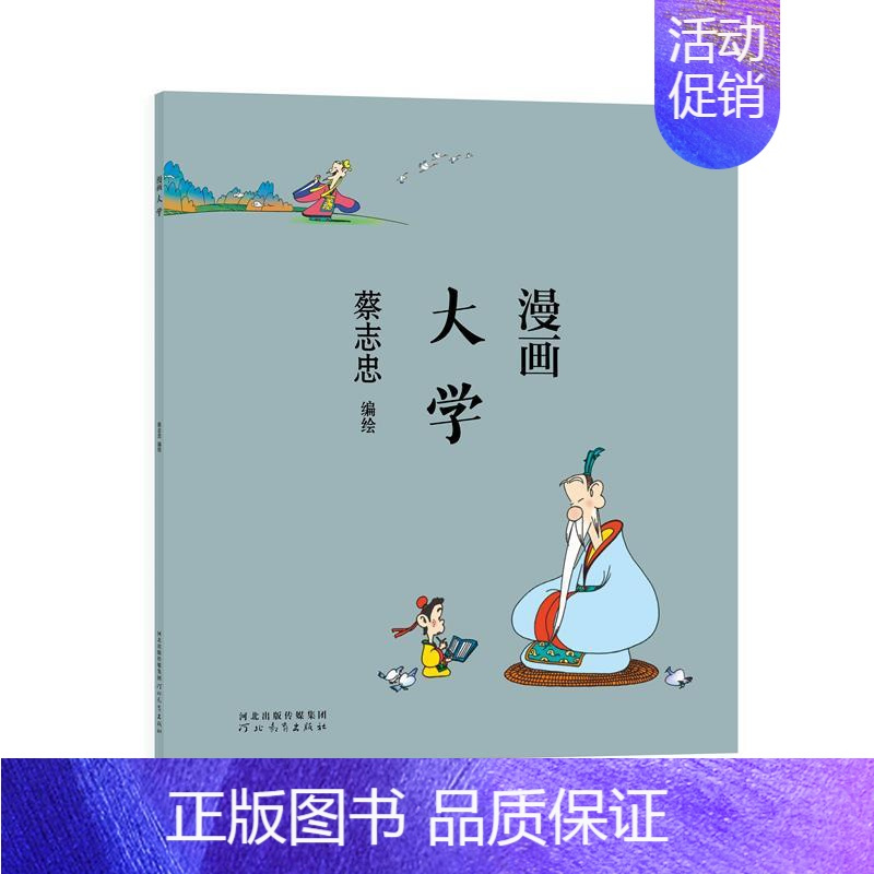 [正版]书蔡志忠漫画中国传统文化系列 漫画大学 蔡志忠 著 看漫画学中国经典国学启蒙系列漫画故事书 通俗解读文化古籍 轻