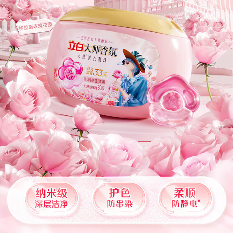 立白洗衣凝珠大师玫瑰香氛洁净护色柔顺防静电持久留香 300g/盒大师香氛洗衣凝珠高清大图