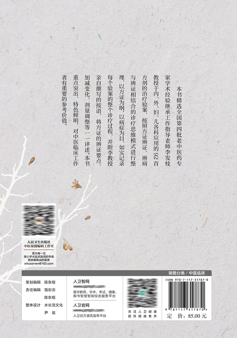 [醉染正版]正版 李发枝方证辨证选录 中药学千金方中药调理内经方证经方古方时方方剂按语验案中医入门养生基础理论书籍大全人高清大图