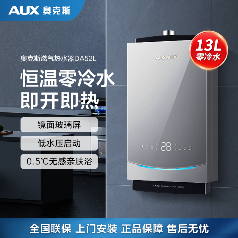 奥克斯(AUX)燃气热水器JSQ25-DA52L即热式家用零冷水13升天然气智能变频恒温强排式速热低压启动