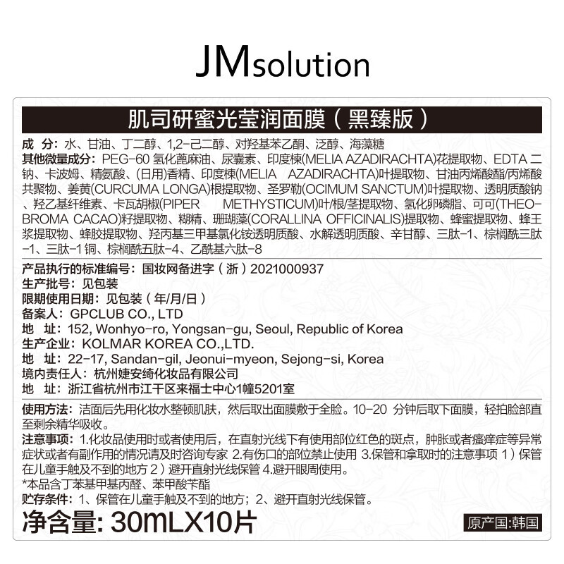 JMsolution肌司研莹润蜂胶面膜30ml*10片 补水润肤 活力保湿 男女通用高清大图
