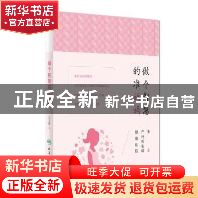 做个智慧的准妈妈:来自产科医生的健康私信