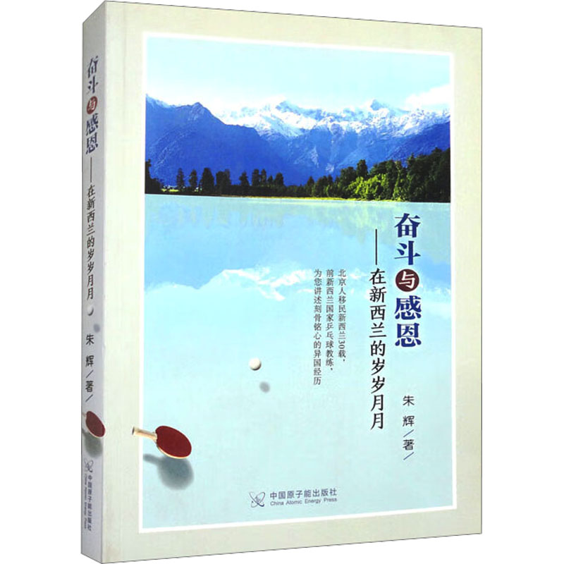 [M]奋斗与感恩——在新西兰的岁岁月月 朱辉 著 -9787502282202高清大图
