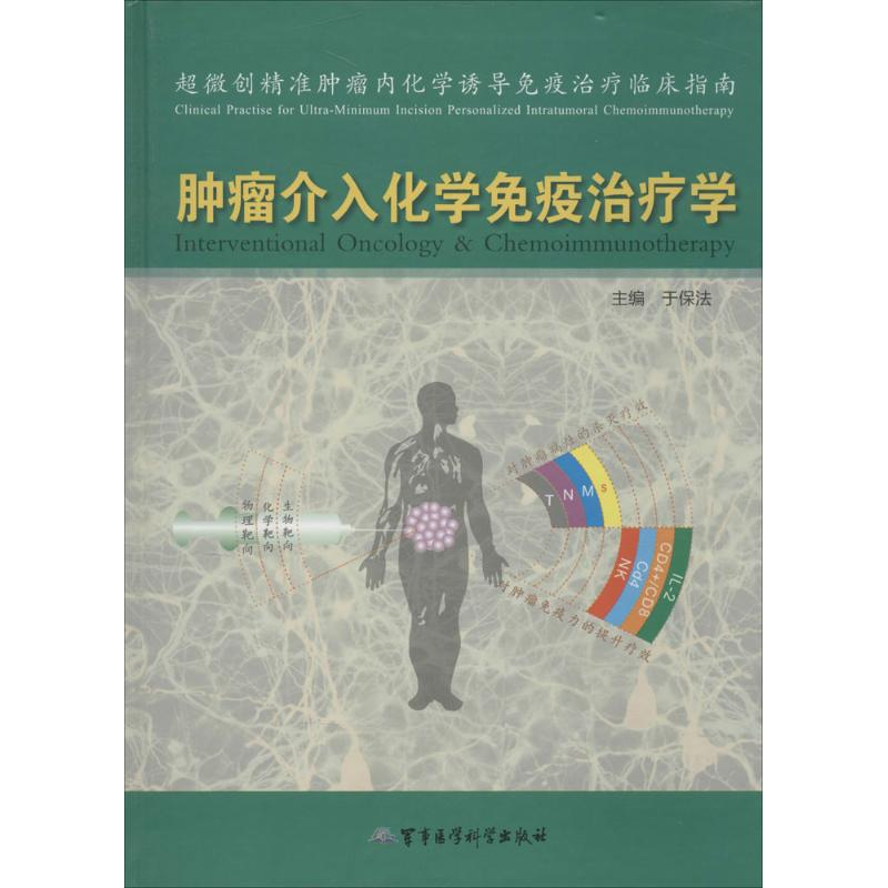 正版新书】肿瘤介入化学免疫治疗学于保法9787516305034
