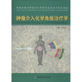 肿瘤介入化学免疫治疗学