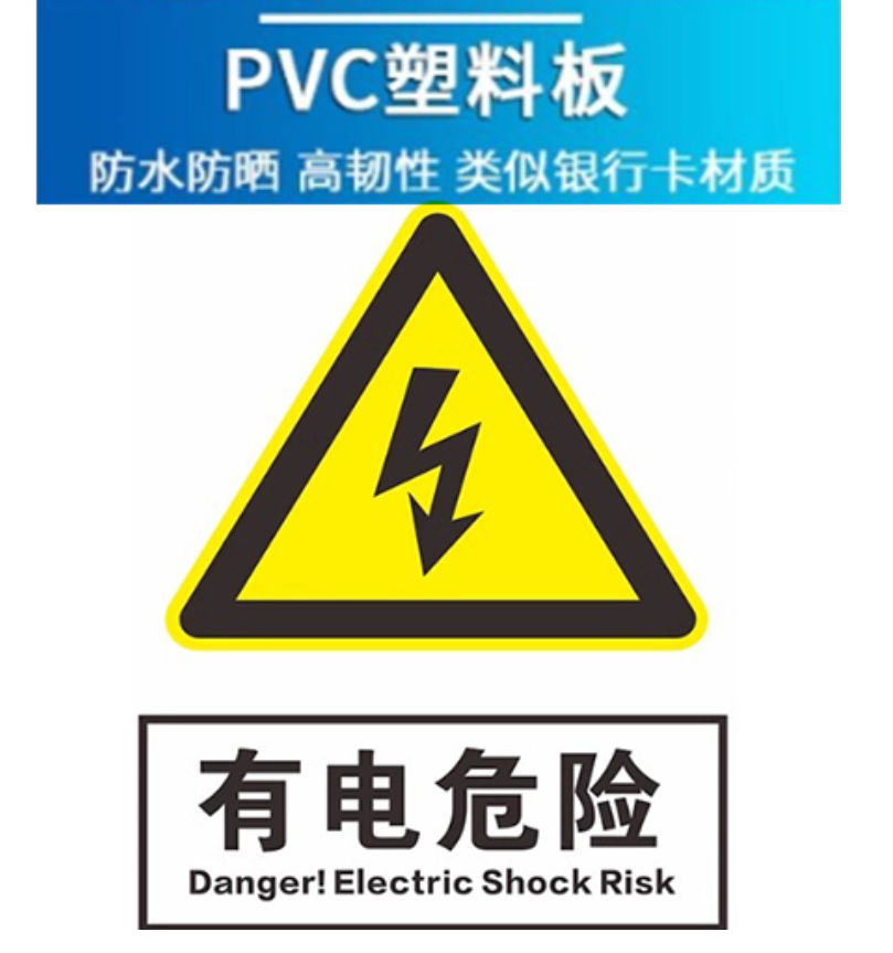 众恒丰 安全标识 不干胶 安全警示贴纸 15*20cm/张高清大图