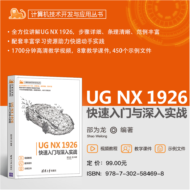 正版新书]UG NX 1926快速入门与深入实战邵为龙9787302584698高清大图