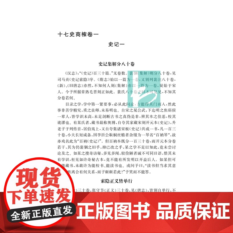 十七史商榷 清代史学经典丛书 王鸣盛撰 陈文和王永平张连生孙显军校点 清代史学理论历史知识读物正版书籍 凤凰出版社店高清大图