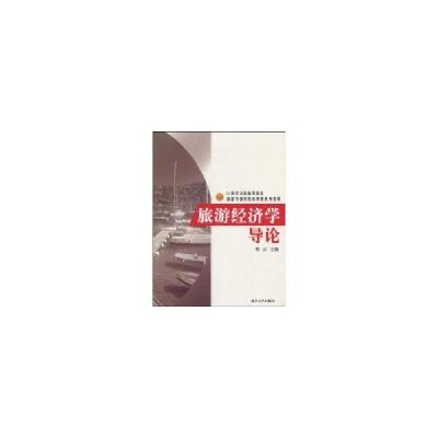 11旅游经济学导论978731003409322