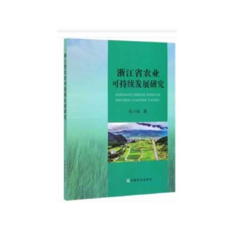 正版新书】浙江省农业可持续发展研究毛小报9787109263154