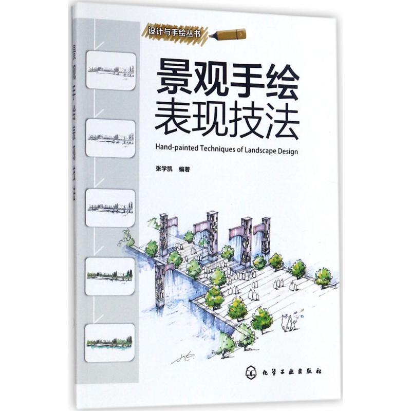 景观手绘表现技法 张学凯 编著 专业科技 文轩网