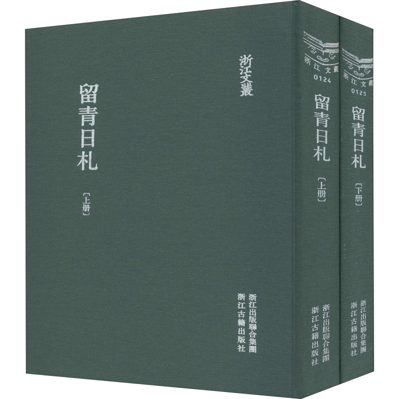 醉染图书留青日札(全2册)9787807159384高清大图