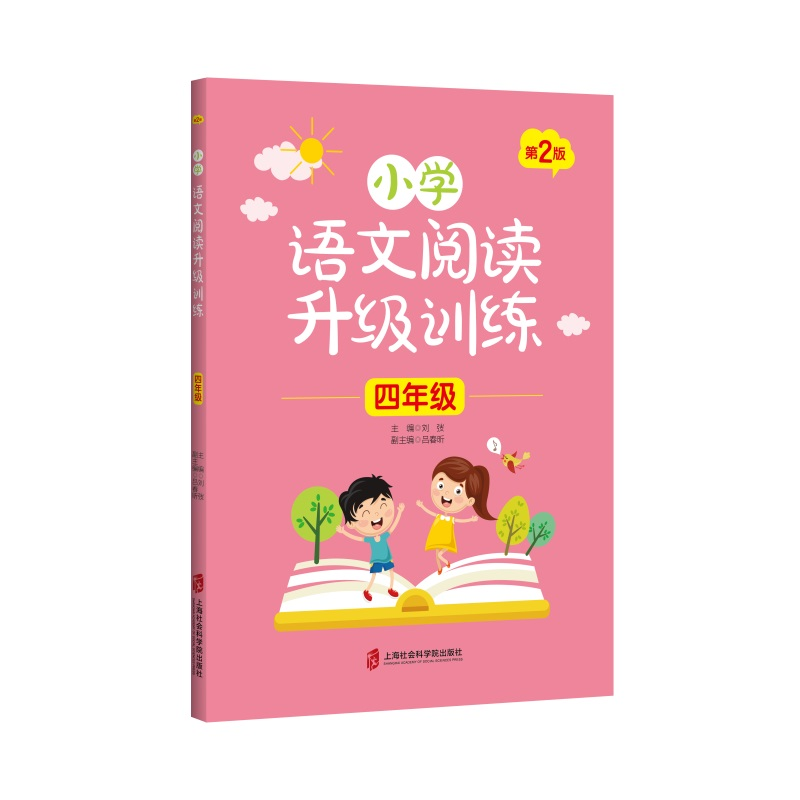 醉染图书小学语文阅读升级训练 (四年级)第2版9787552027372高清大图