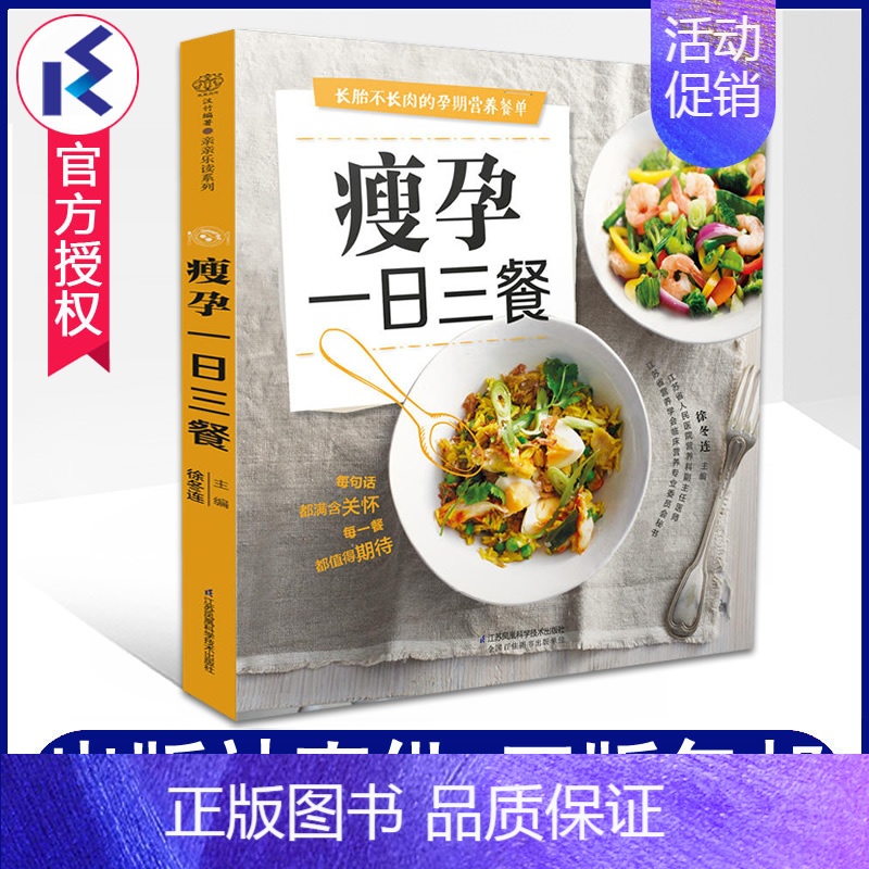 [正版] 瘦孕一日三餐 徐冬连 孕妇食谱营养三餐保持身材减肥孕期孕吐饮食营养搭配食菜谱书籍怀孕妈妈备孕妇书籍 江苏科技出