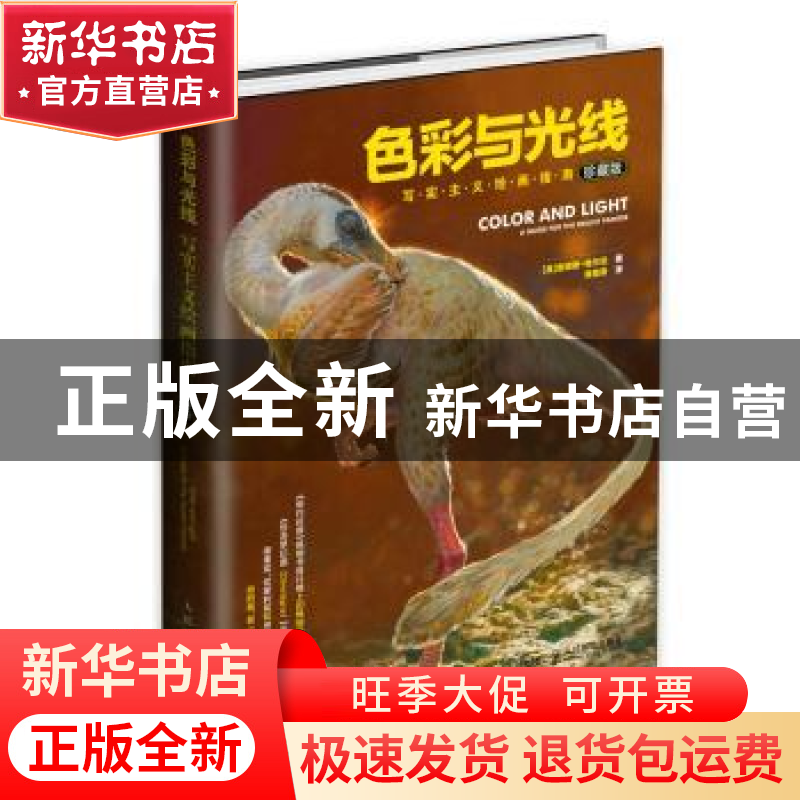 正版 色彩与光线:写实主义绘画指南:珍藏版 【美】詹姆斯·格尔尼 人