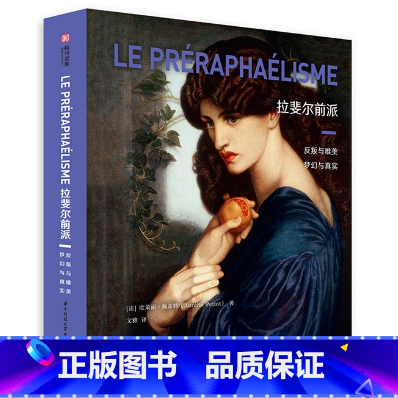 【正版】拉斐尔前派 反叛与唯美 梦幻与真实 400余幅拉斐尔前派的知名作品拉斐尔前派运动的历史起源绘画理念发展全过程艺