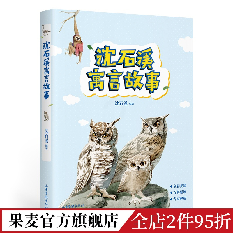 [正版]沈石溪寓言故事 沈石溪 给孩子的寓言故事 动物小说大王 精选沈石溪19篇动物寓言 儿童文学 果麦出品