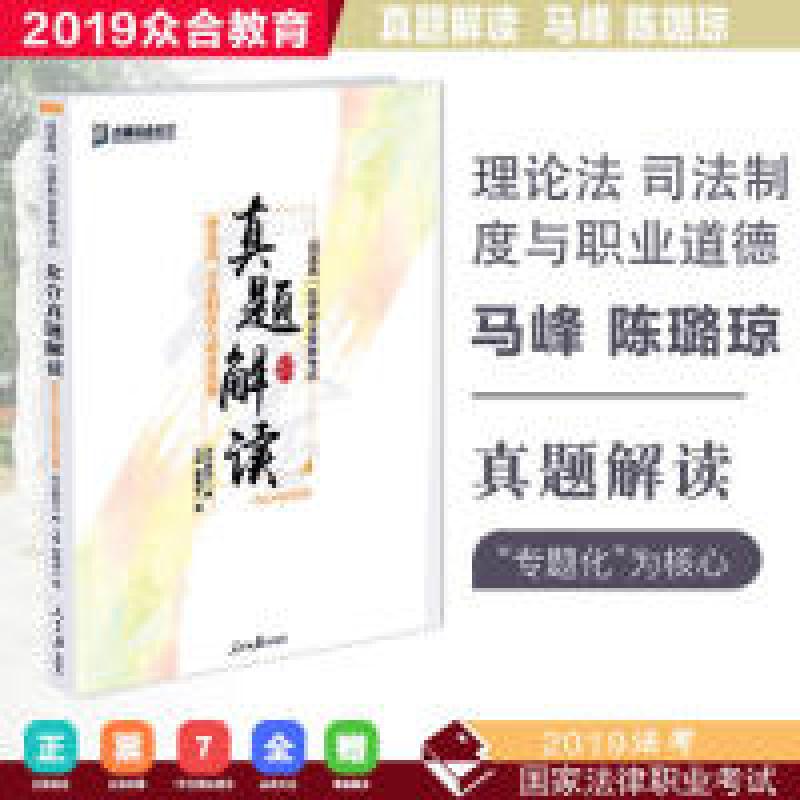 正版新书】众合真题马峰陈璐琼讲理论法真题解读理论法2019真题理
