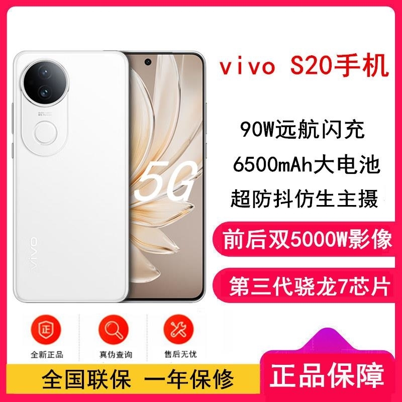 [全新]vivo S20 玉露白 8GB+256GB 第三代骁龙7 5G 6500mAh大毫安 90W 5000万防畸变高清大图