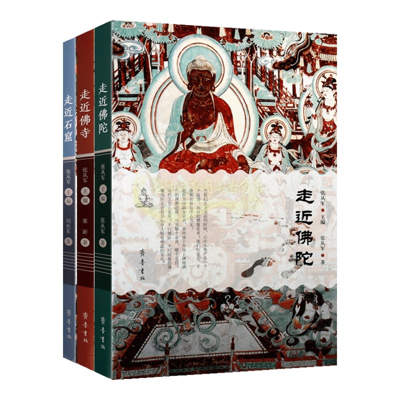 [醉染正版]走近佛陀佛寺石窟走近石窟走近佛陀走近佛寺全套3册佛教艺术文化理论佛教知识文集佛教寺院雕塑龟兹克孜尔石窟研究齐高清大图