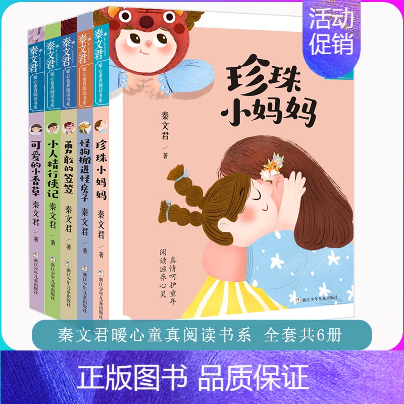 秦文君暖心童真阅读书系:小人精行侠记 【正版】秦文君暖心童真阅读书系 共5册 秦文君著 小学生二三四五年级校园课外阅读书