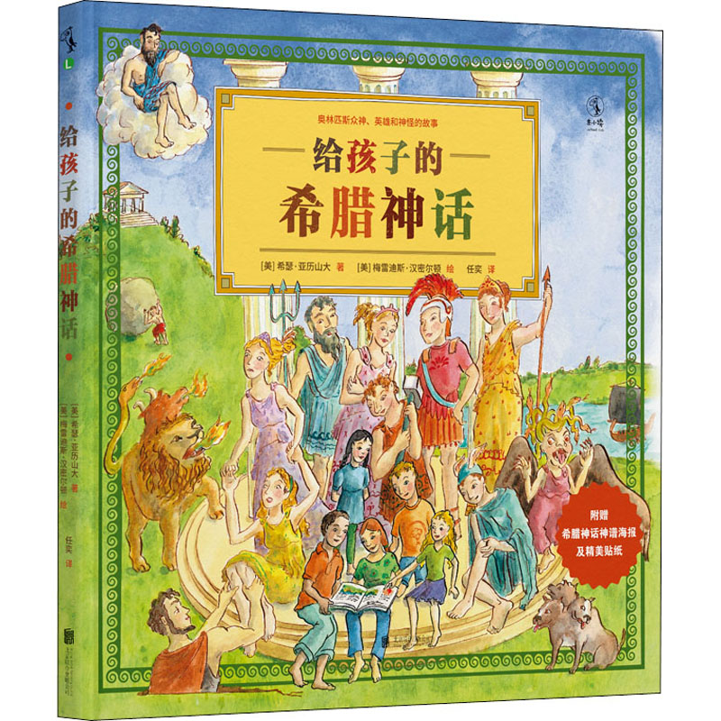 醉染图书给孩子的希腊神话9787559659910高清大图