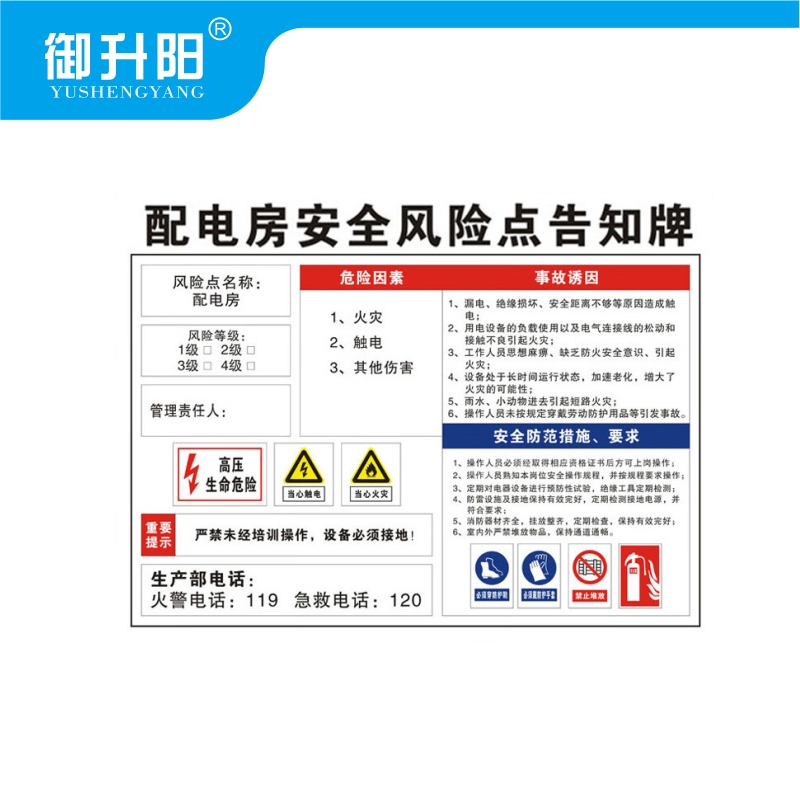 御升阳 配电房安全风险点告知标识牌(PVC板) 30x40cm 张高清大图