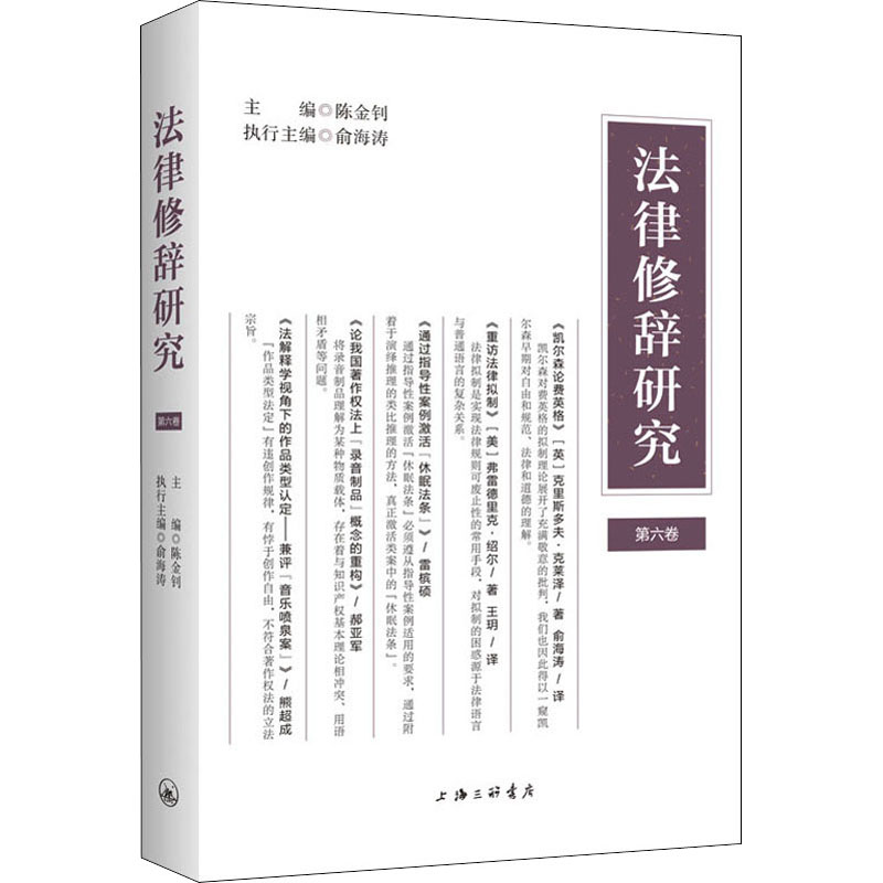 醉染图书法律修辞研究 第6卷9787542670182