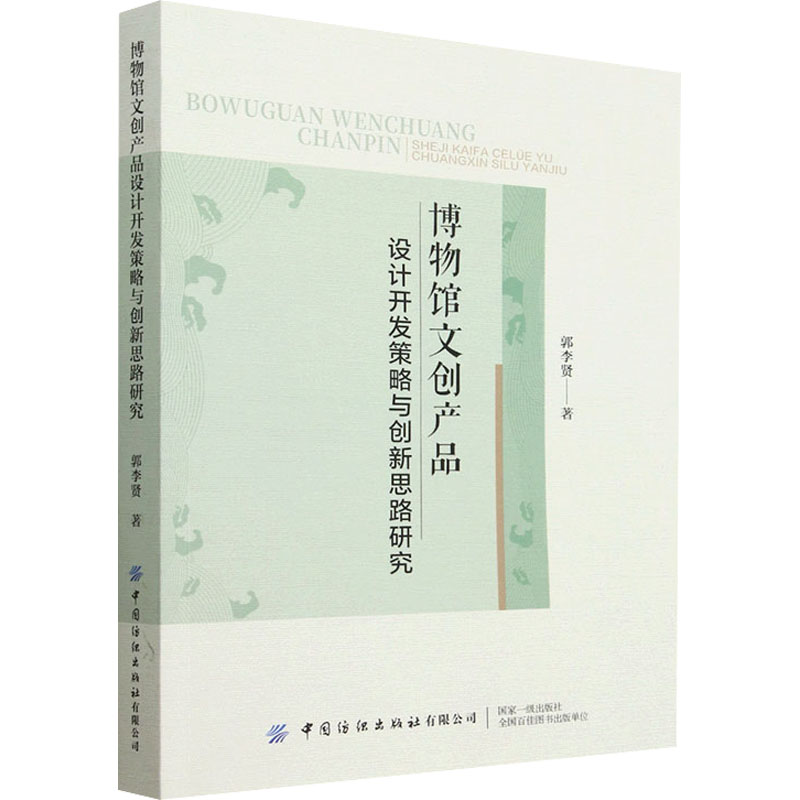 [M]博物馆文创产品设计开发策略与创新思路研究-9787518097210