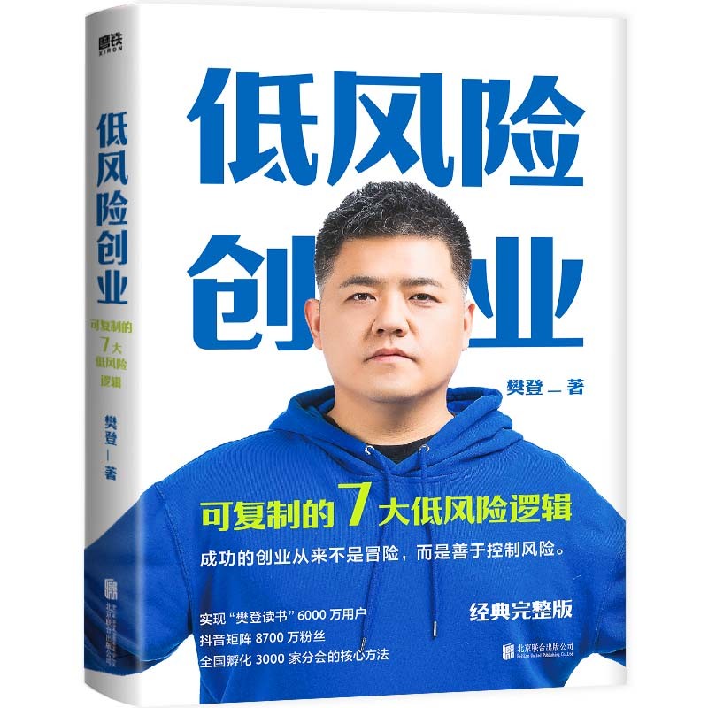[正版]思维导图版低风险创业 2022经典完整新版 樊登著 7个可复制的低风险逻辑实现确定性增长创新创业计划投资企业管高清大图