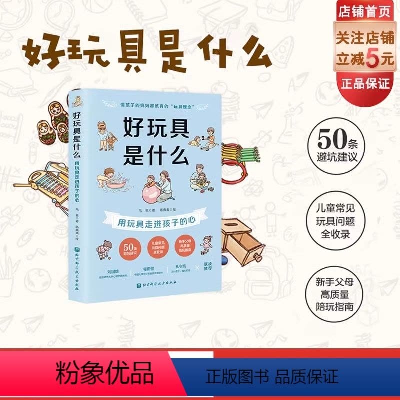 [正版]好玩具是什么 用玩具走进孩子的心 附赠购买指导清单 50条避坑建议 育儿建议 北京科学技术图片