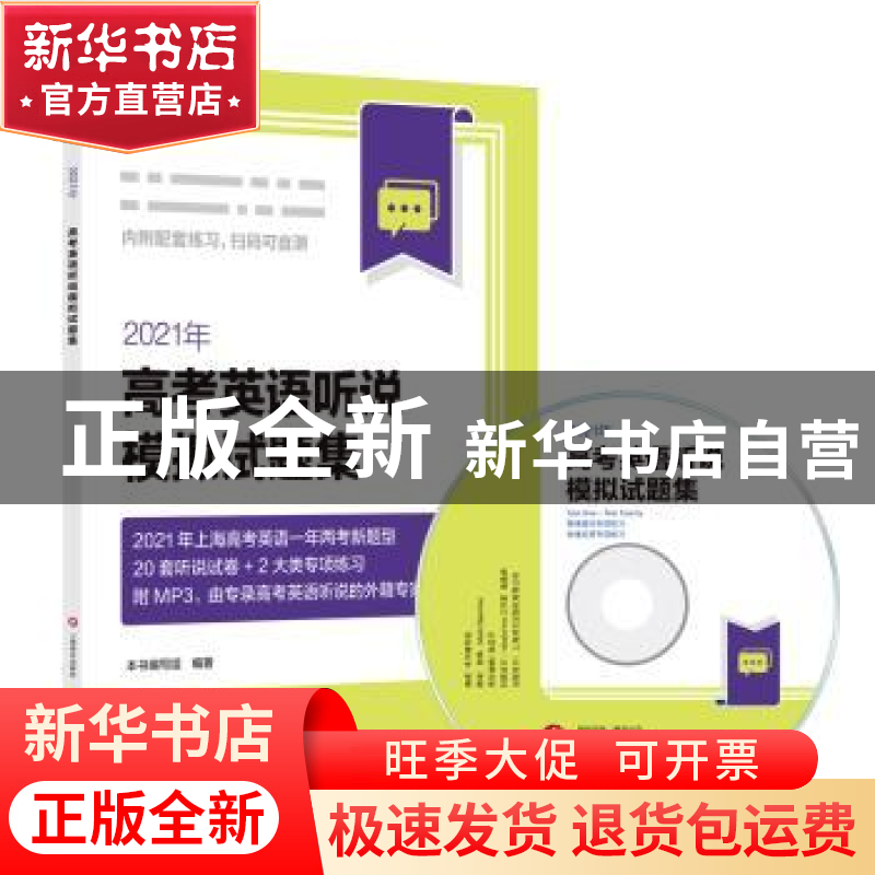 正版 2021年高考英语听说模拟试题集 本书编写组 上海译文出版社高清大图