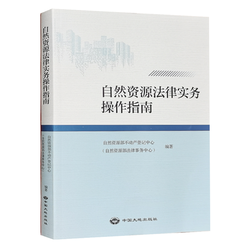 [正版]自然资源法律实务操作指南 2021版 中国大地出版社 法律法规书籍