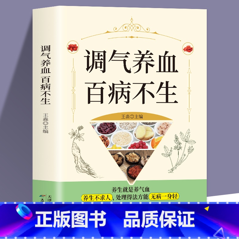 [正版] 调气养血百病不生 怎么吃补气血健活护理调理保健书养气养血两性健康中医养生书籍内分泌失调调理补气血养五脏饮食与高清大图