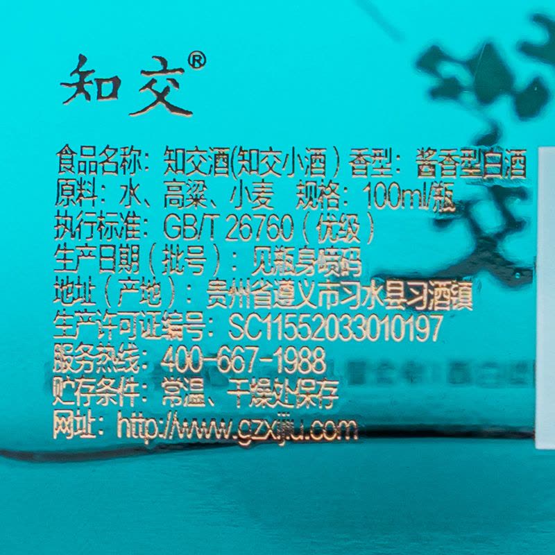 贵州习酒知交酒知交(四季)小酒 53° 酱香型白酒 100ml*1 光瓶品鉴装图片