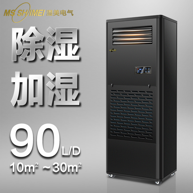 湿美(MSSHIMEI)工业除湿加湿一体机适用:10-30㎡地下室车间恒湿机CS-03B