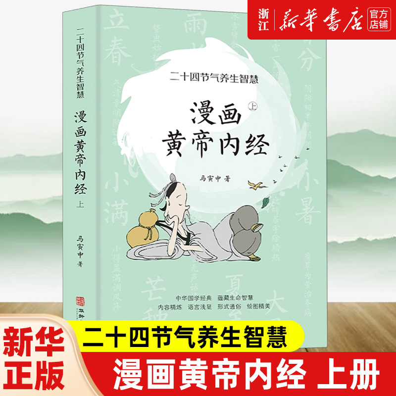 [2册]漫画黄帝内经上+下 [正版]任选漫画黄帝内经 上+下 套装2册 马寅中著 十二时辰养生智慧 二十四节气养生中医养高清大图