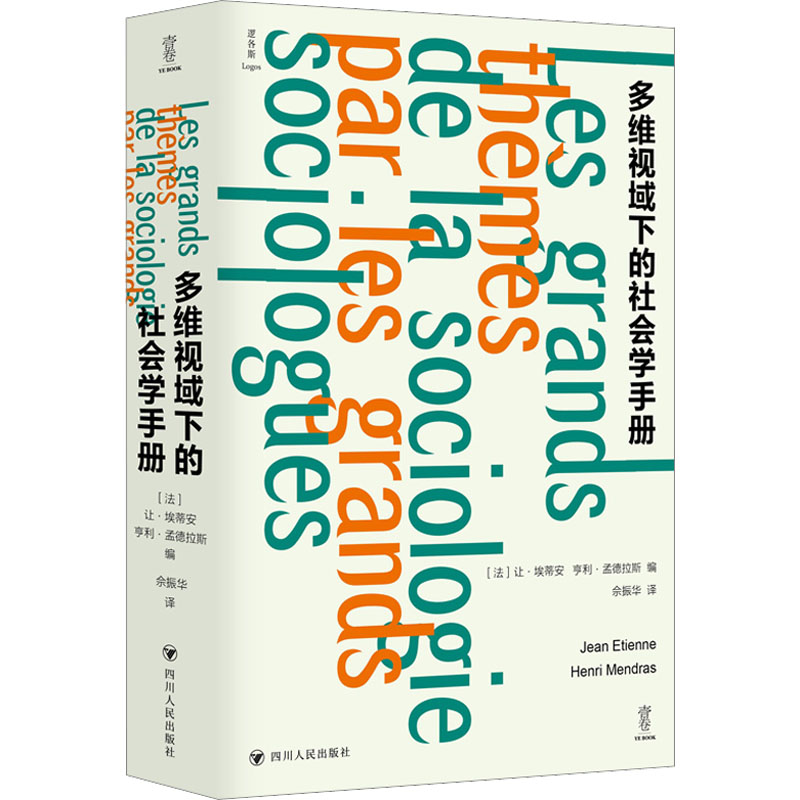 多维视域下的社会学手册/逻各思logos