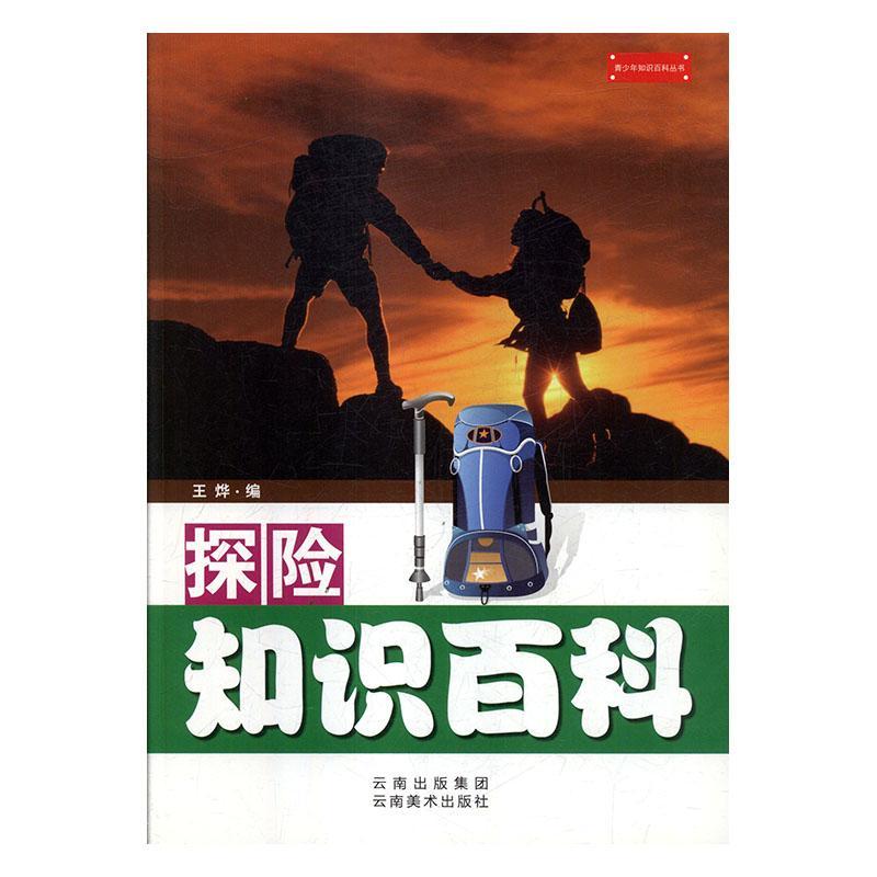[正版]探险知识百科 旅游地图书籍高清大图