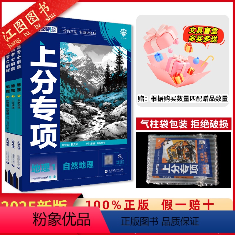 地理全套·123册 2025高考必刷题专题版地理 【正版】2025新高考必刷题地理专题版必修1自然地理必修2人文地理必修