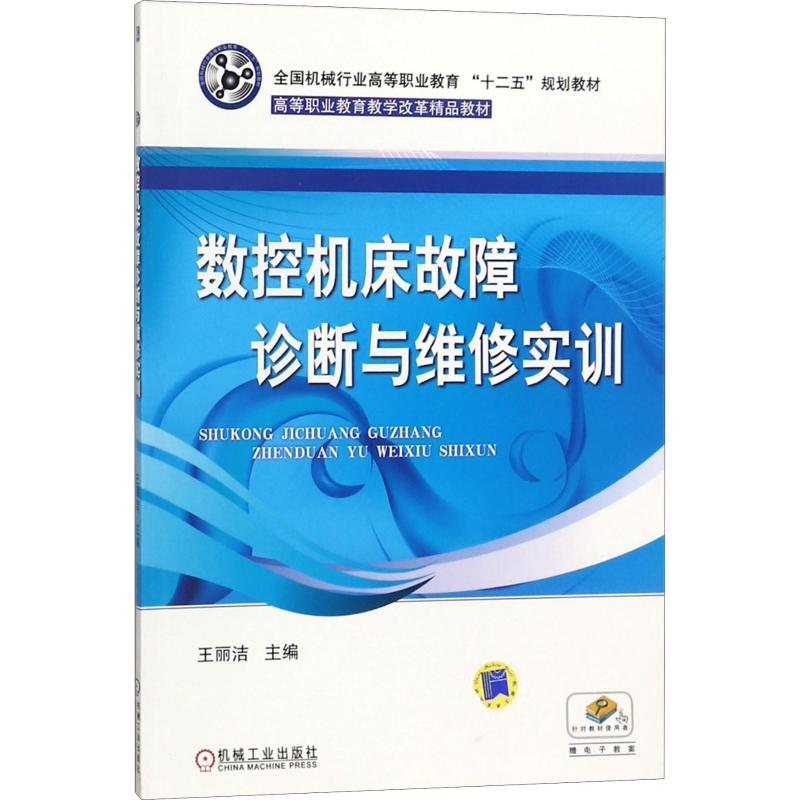 【M】数控机床故障诊断与维修实训 王丽洁 编 -9787111332312