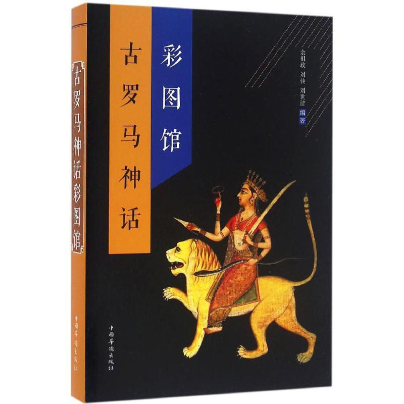 古罗马神话彩图馆 余祖政,刘佳,刘世洁 编著;刘凤珍 丛书主编 文学 文轩网