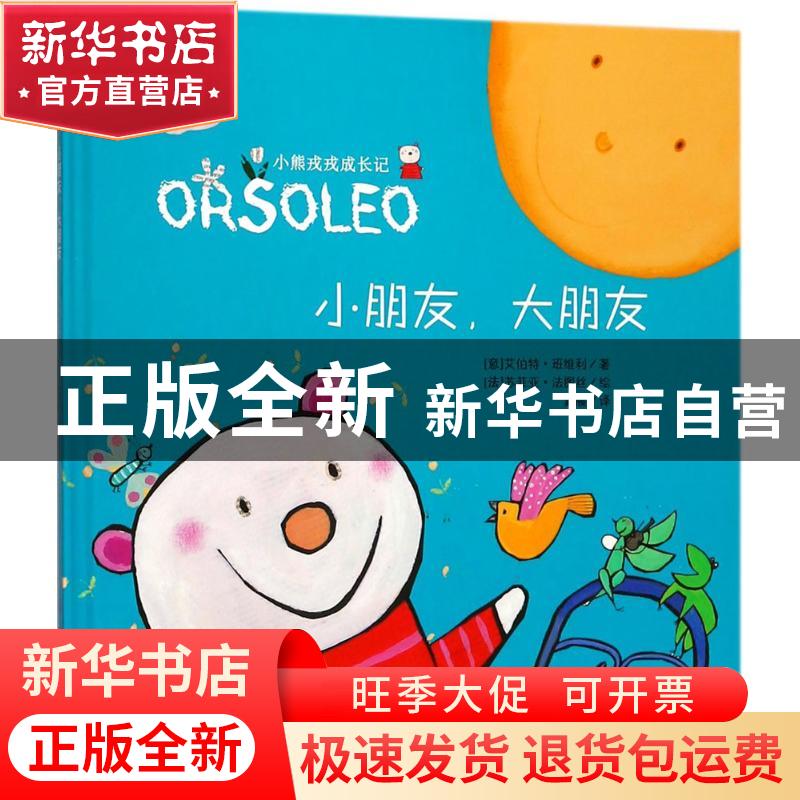 正版 小熊戎戎成长记(4)-小朋友.在朋友 (意)亚伯特·班维利【著】