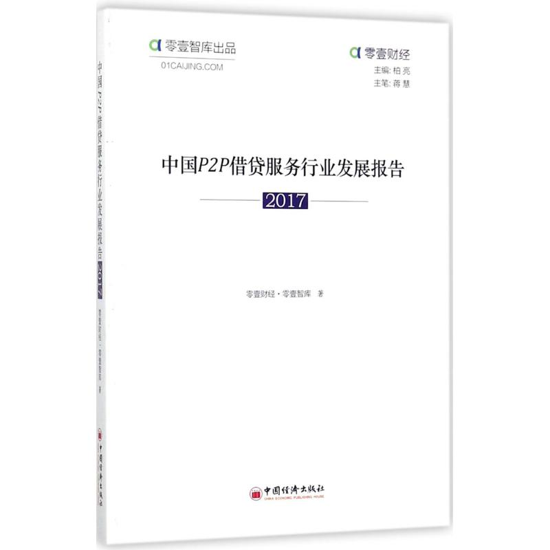 音像中国P2P借贷服务行业发展报告.2017零壹财经·零壹智库 著