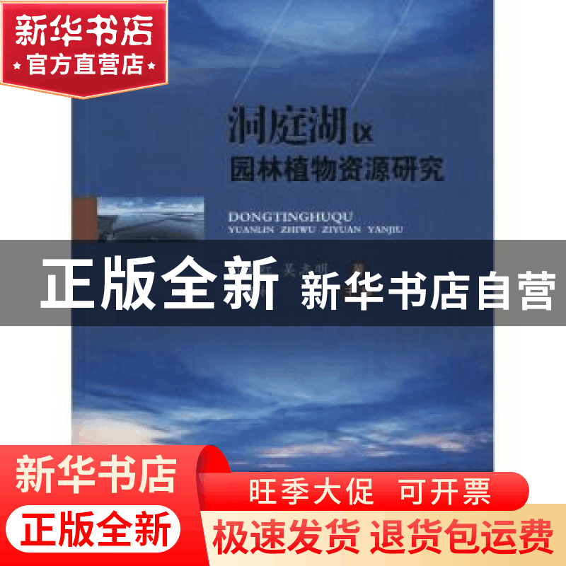 正版 洞庭湖区园林植物资源研究 向国红,吴志明著 西南交通大学图片